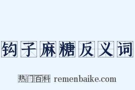 钩子麻糖反义词是什么意思的图片